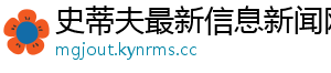 史蒂夫最新信息新闻网